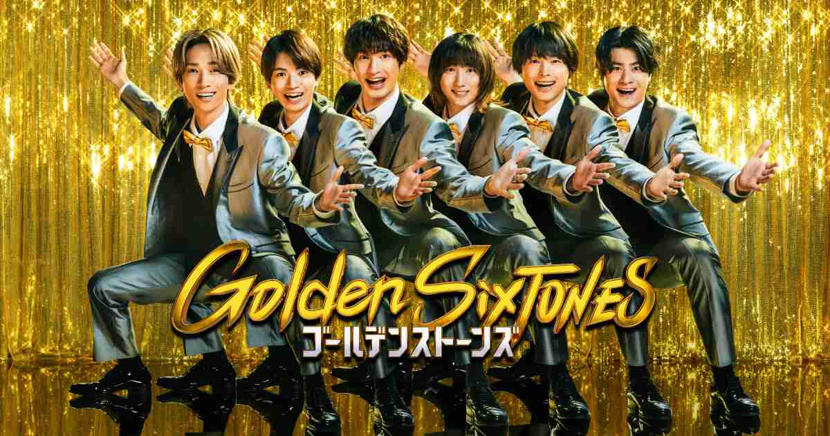Golden SixTONES観てる人！好きな人！