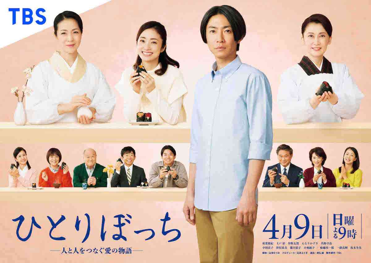 相葉雅紀主演ドラマ『ひとりぼっち』にえなりかずき、角野卓造ら『渡鬼』メンバーが集結