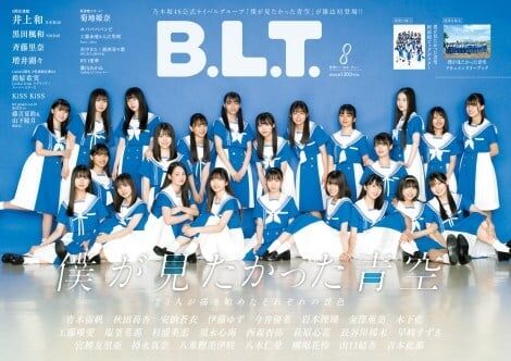 乃木坂46公式ライバル「僕が見たかった青空」23人で初表紙カット公開 同号で乃木坂46井上和も登場