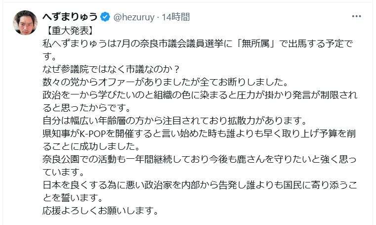 へずまりゅう、奈良市議会選に無所属で出馬宣言「なぜ参議院ではなく市議なのか？」経緯明かす