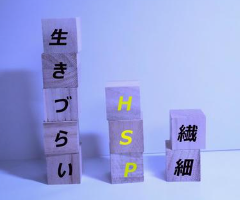 HSPの人