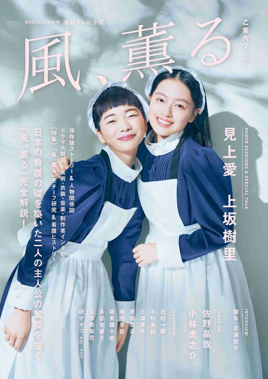 朝ドラ「風、薫る」初回視聴率は14.9％ 見上愛＆上坂樹里がW主演