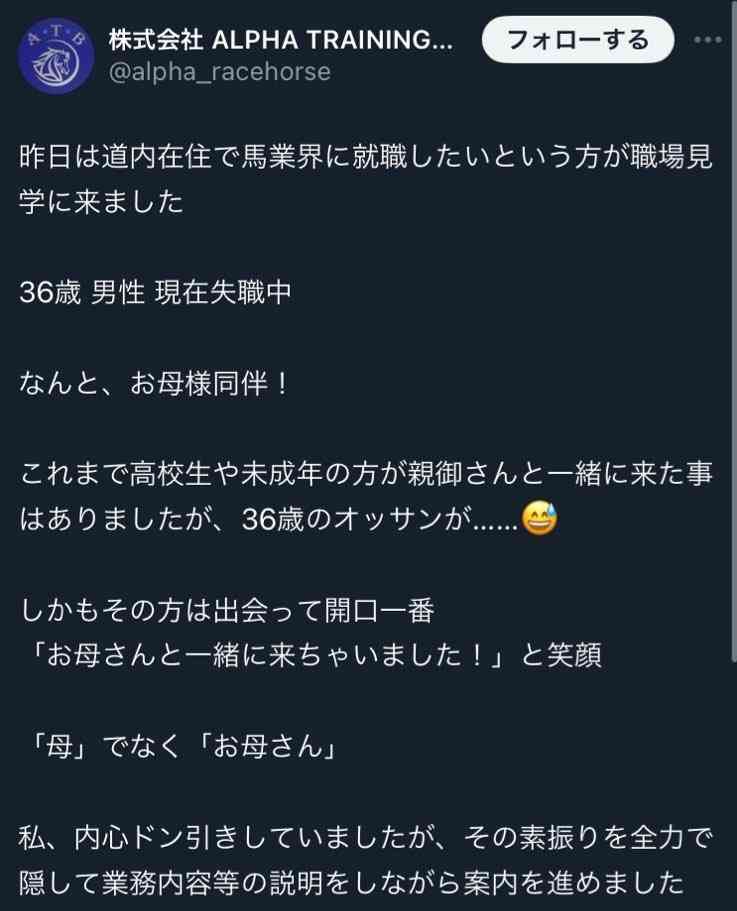 競走馬育成牧場アカウントのポストが物議「36歳のオッサンが…」「内心ドン引きしていました」その後謝罪「不適切な投稿大変失礼致しました」