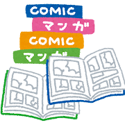 自分の名前がマンガに出てきたことある方〜！