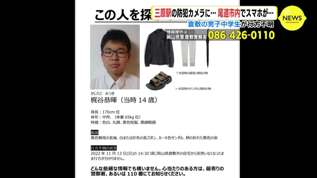 岡山・倉敷の中学生が行方不明　母親「早く帰ってきて」　広島・三原駅の防犯カメラに… 尾道市内でスマホが…