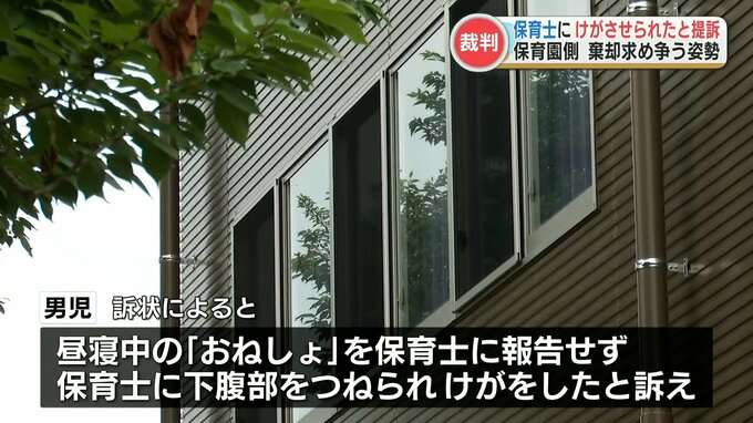 女性保育士に『トイレで下腹部を引っ張られ、けが』５歳の男の子が「おねしょ」を報告しなかったとして　保育園側は争う姿勢