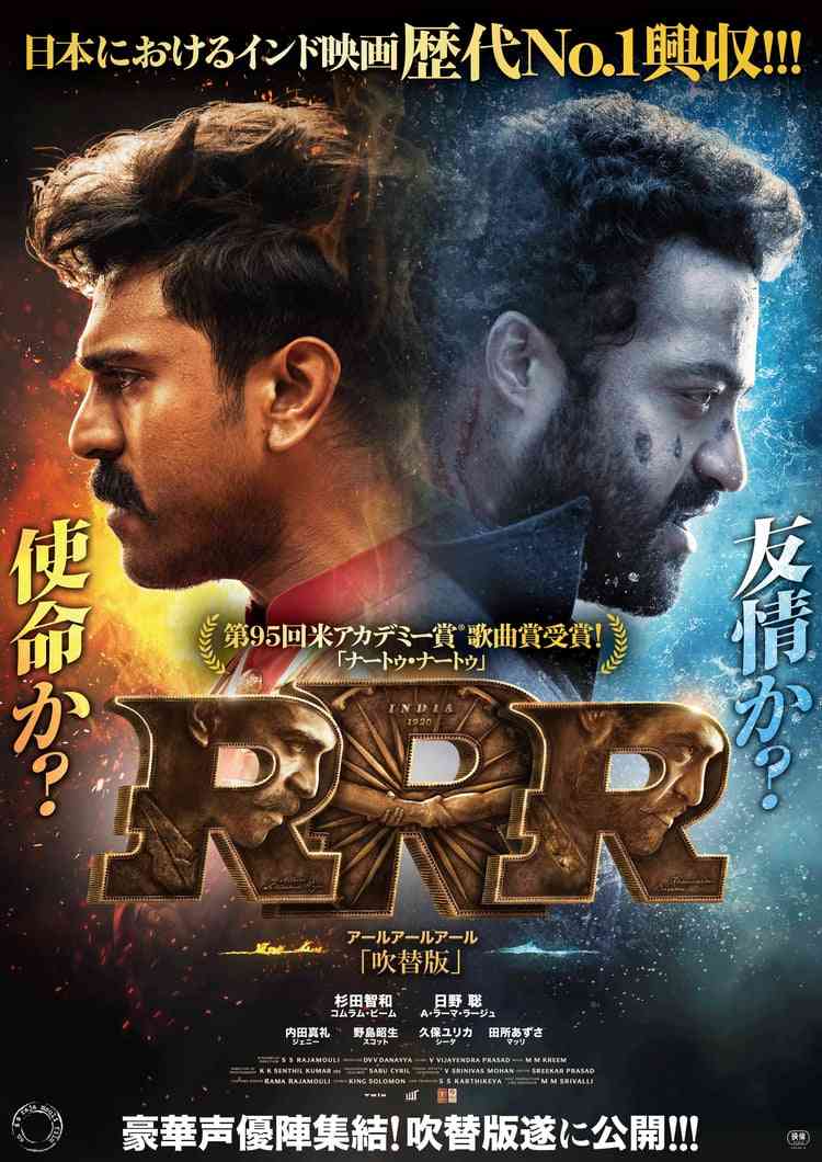 大ヒットインド映画『RRR』吹替版上映決定、ビーム役は杉田智和、ラーマ役は日野聡