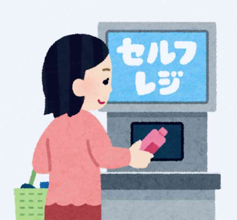 完全セルフレジが大好きな人、色々語りましょう