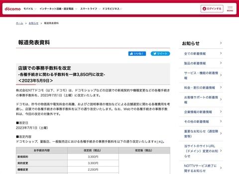 NTTドコモがショップ店頭における事務手数料を7月1日より値上げ！改定後は一律3850円に。