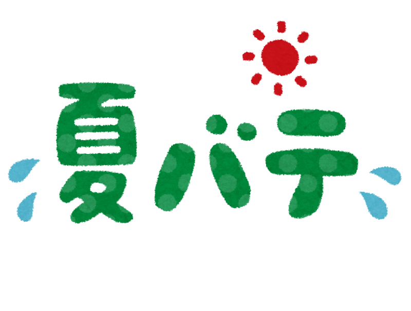 夏が怖い