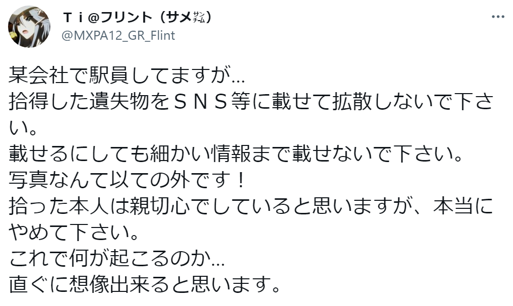 駅員が注意喚起「拾得した遺失物をSNS等に載せて拡散しないで」→その理由とは