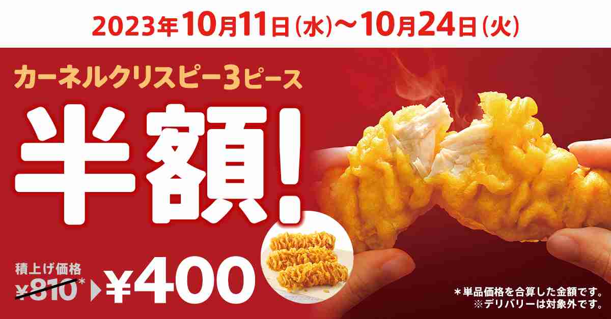 2週間限定で810円→400円に！　ケンタッキー「カーネルクリスピー3ピース」“半額”キャンペーン実施