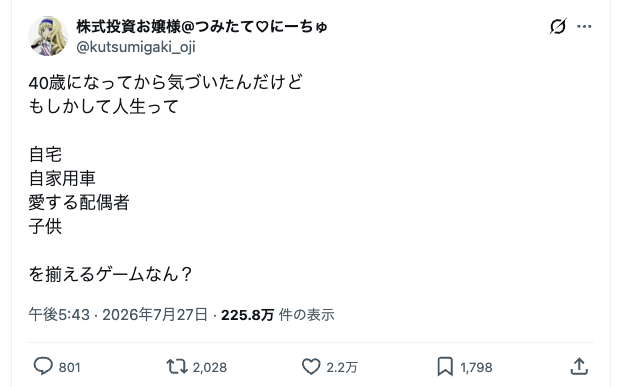 40歳になってから気づいたけど、もしかして人生って「自宅」「自家用車」「愛する配偶者」「子供」を揃えるゲームなん？→肯定派否定派が入り乱れる