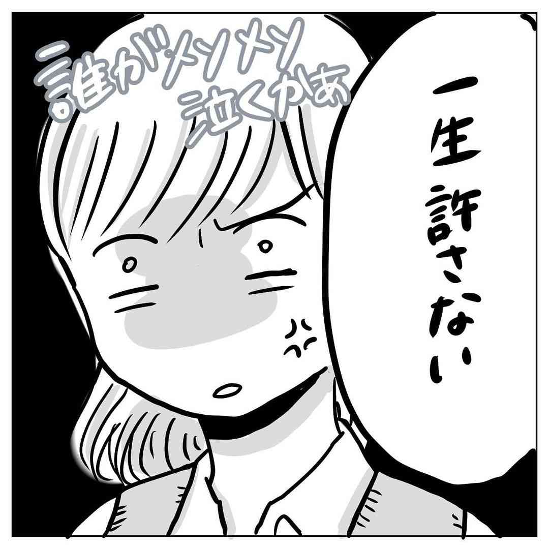 一生許さないと思った瞬間