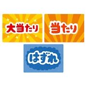 懸賞やキャンペーンが好きな人、応募した人のためのトピ
