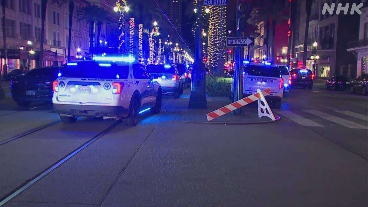 アメリカ・ニューオーリンズ　群衆に車突っ込み10人死亡30人けが