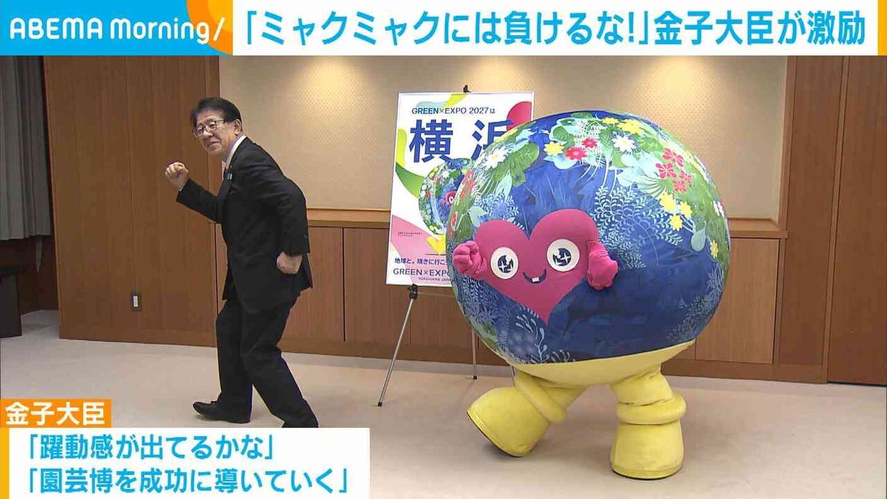 「ミャクミャクには負けるな！」公式マスコット“トゥンクトゥンク” を金子大臣が激励 国際園芸博覧会 GREEN×EXPO2027