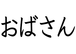 おばさんの私が思ってること