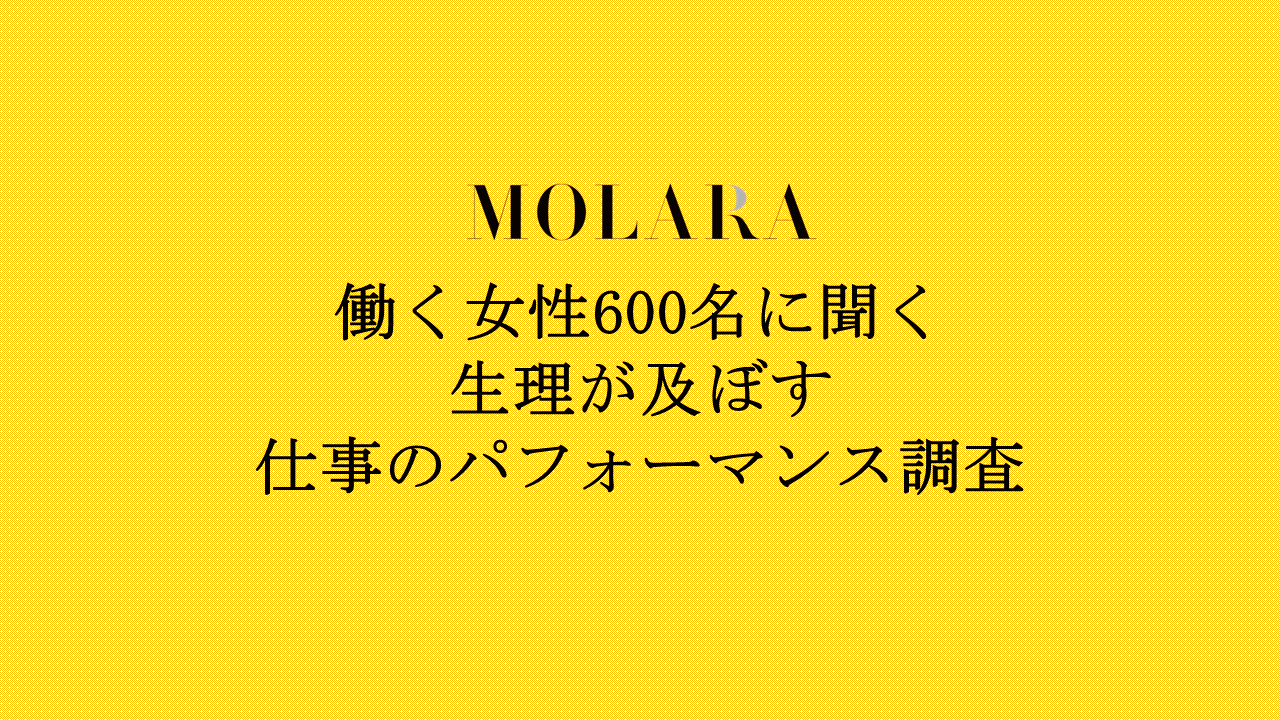 働く女性「生理のストレスと仕事のパフォーマンス」調査　75％が生理のストレスが無くなれば仕事のパフォーマンスが向上すると回答