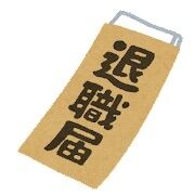 その場の勢いで退職した人