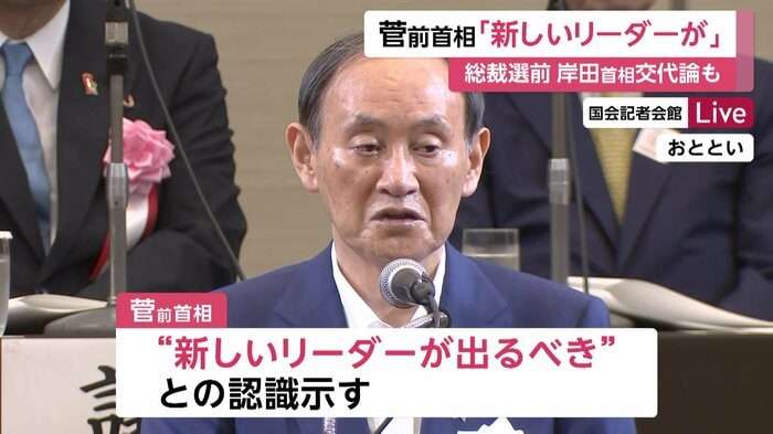 「新しいリーダー」菅前首相待望発言で「ついにのろし上がった」自民党内に岸田批判の動き拡大　石破・小泉・河野・茂木など総裁候補の評価に初言及