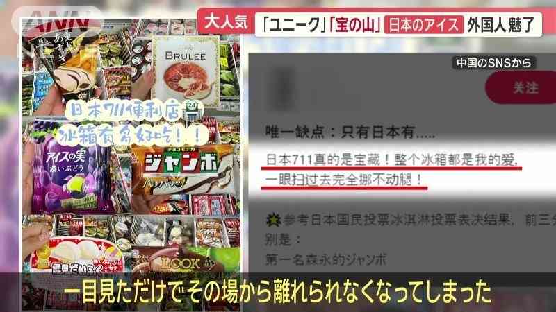 「宝の山」「まるで魔法」日本のアイス、外国人魅了　365円高級アイスは売れまくり！