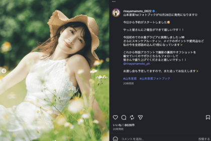 元TBS山本里菜アナ、田中みな実・宇垣美里に続き初の水着グラビア！「離婚21日後」の解禁、女性アナの“脱ぐ”歩み