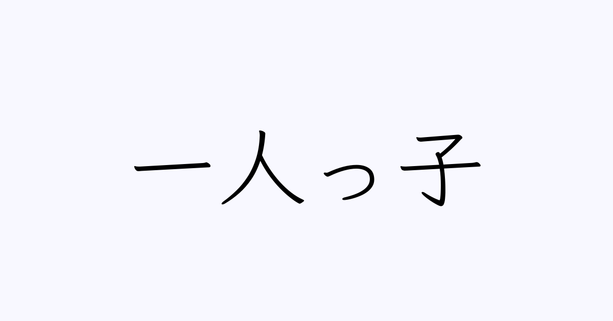 一人っ子のデメリットといえば？