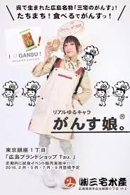 広島県について知っていること