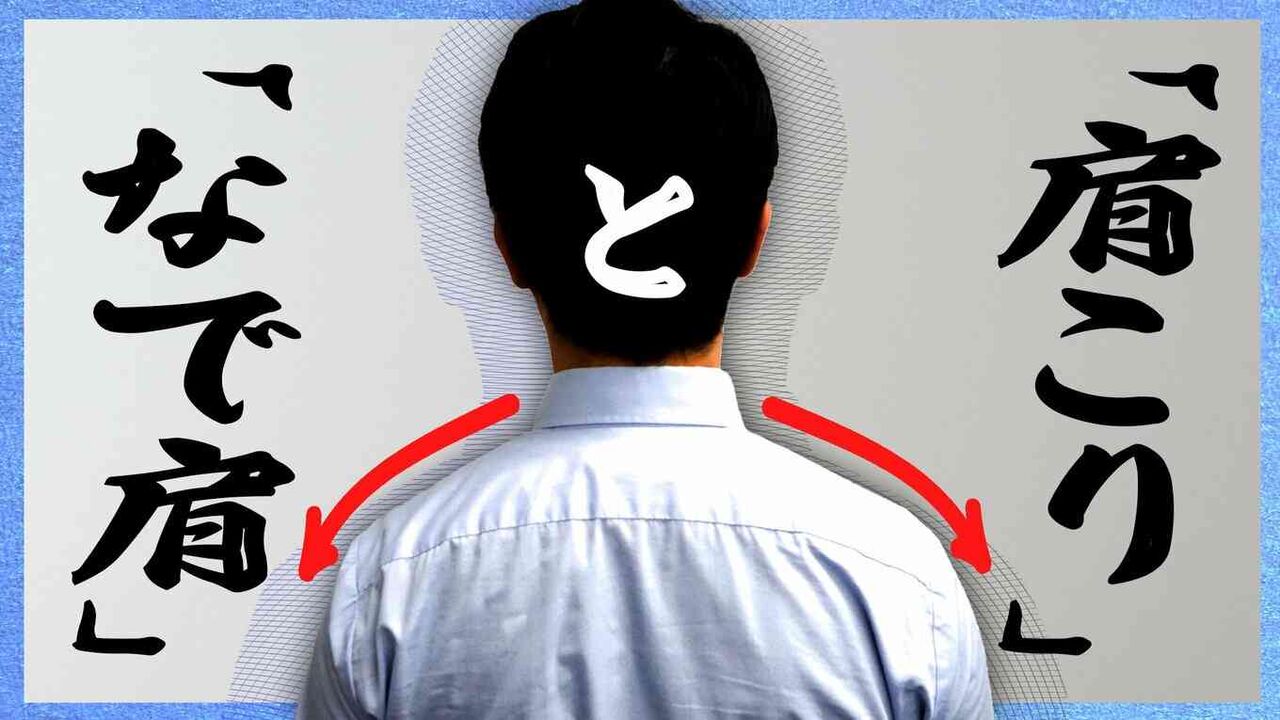 「肩こり」は思い込み?日本だけ…?医師解説　「なで肩」は医学用語じゃなかった