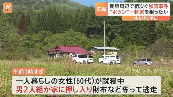 きょう福島・南会津町でも…関東周辺の山あいで一軒家を狙った強盗が相次ぐ　男2人組が体を縛る手口　片言の日本語で外国人による犯行か