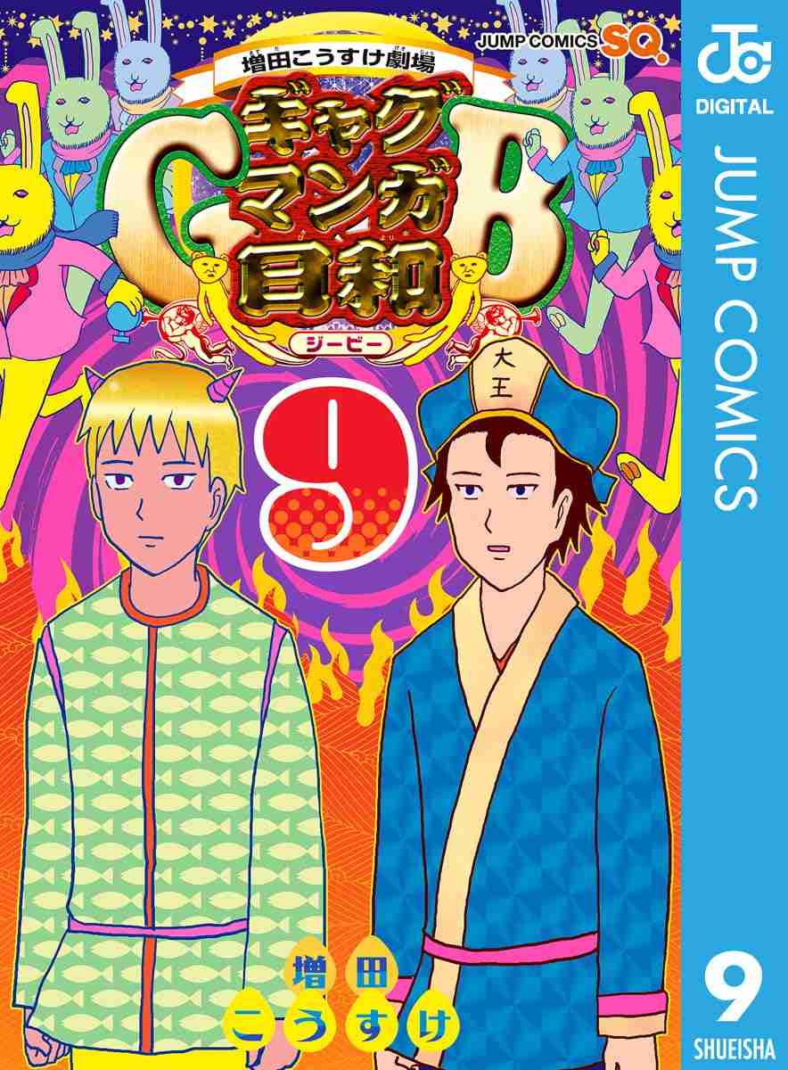 【アニメ・漫画】「ギャグマンガ日和」好きな人〜！