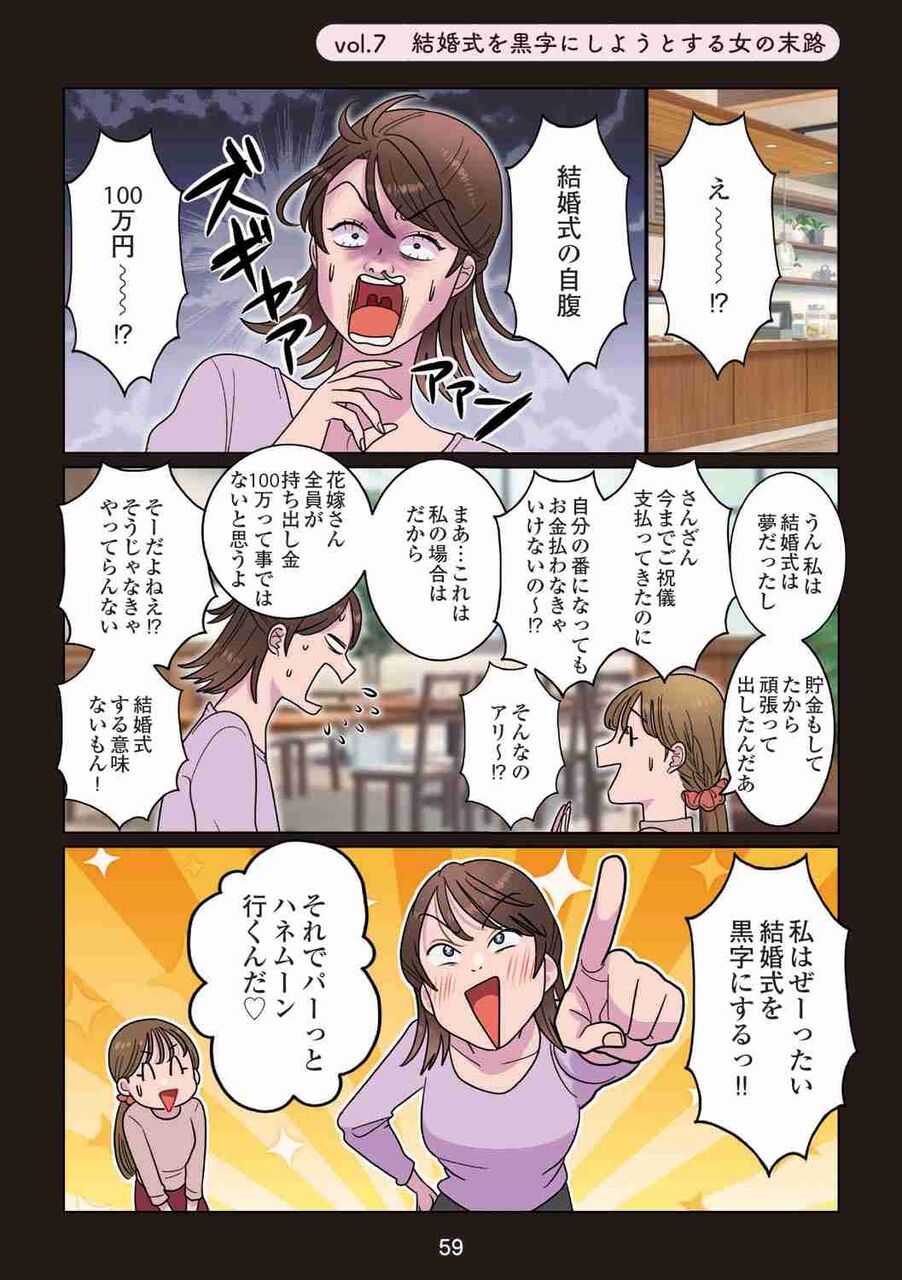 結婚式、50万円の黒字化に成功した新婚夫婦の末路が悲惨すぎ！「人には言えない感情」がクセになる