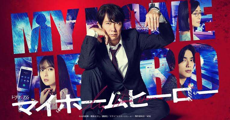 ドラマ「マイホームヒーロー」見てる人！