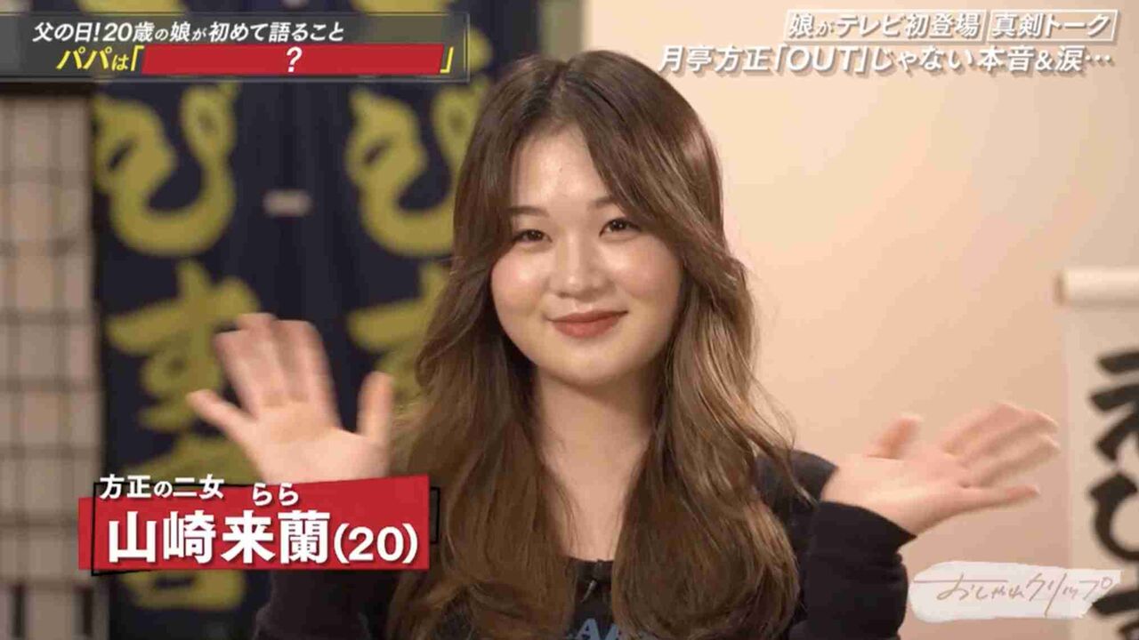 月亭方正、20歳美人娘がテレビ初出演「めっちゃかわいい」「2人のいいとこ取りな顔立ち」と騒然