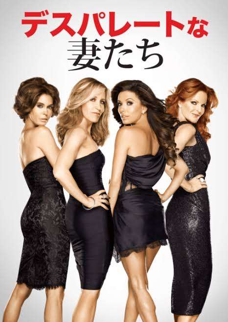 「デスパレートな妻たち」を語りたい！