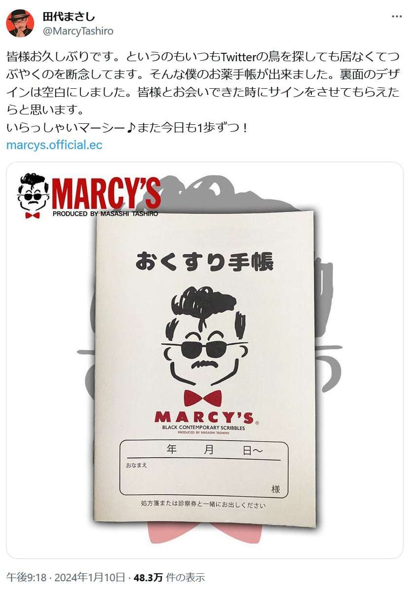 田代まさしさんがTwitter(X)で「僕のお薬手帳が出来ました」「いらっしゃいマーシー♪」と「MARCY’Sお薬手帳」を紹介→即完売！