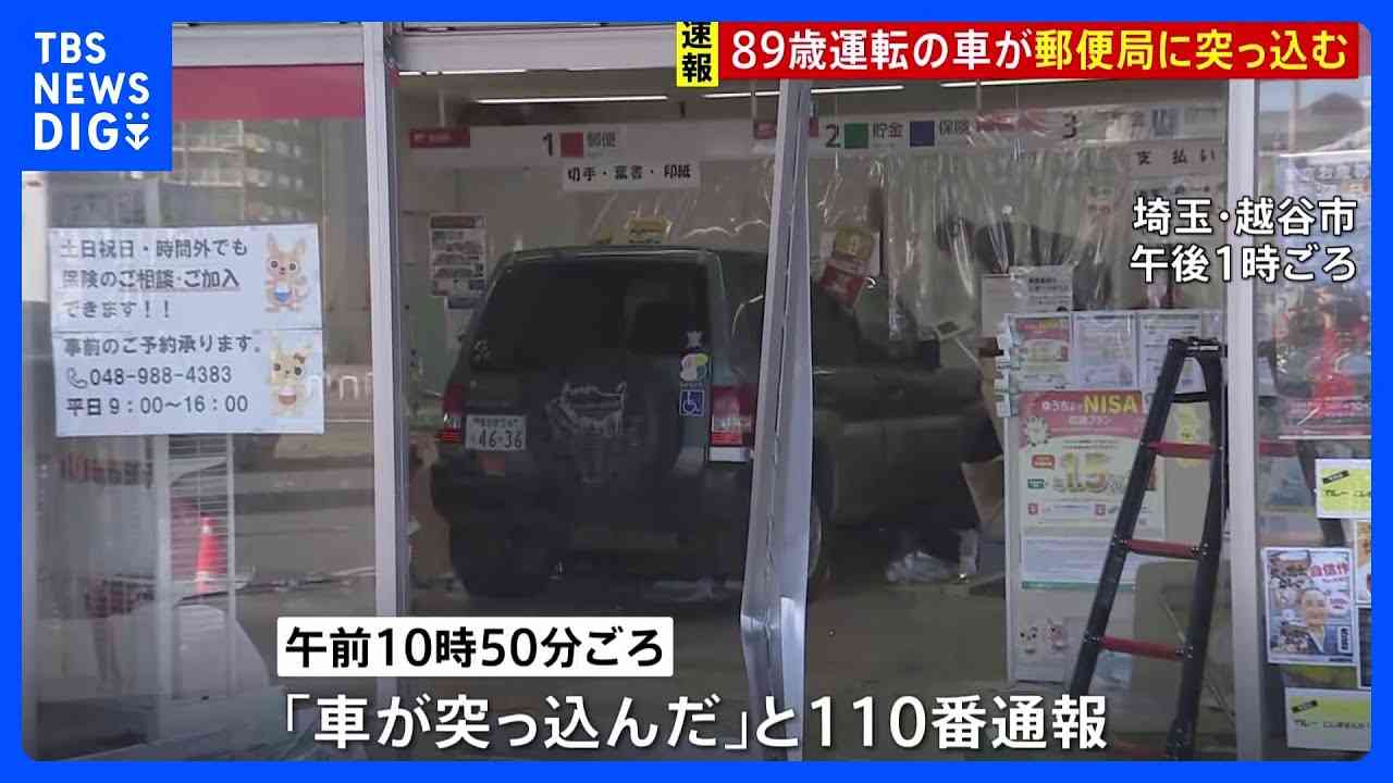 「アクセルとブレーキを踏み間違えた」89歳女性が運転する車が郵便局に突っ込む　職員4人けが　埼玉・越谷市