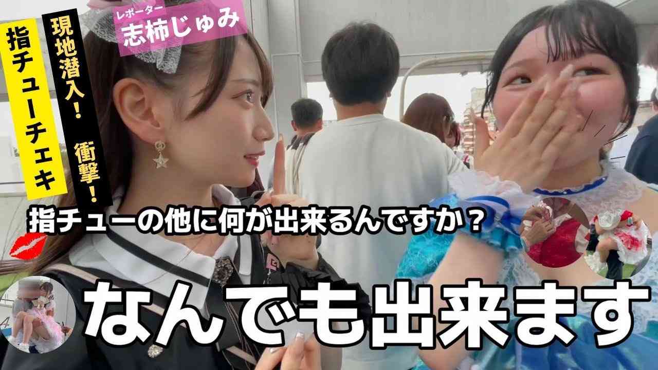 指だけ挟んでキス、お姫様抱っこ...アイドル「過激チェキ会」にネット衝撃　「さすがにやり過ぎ感」