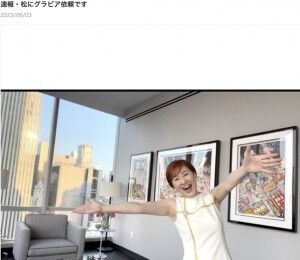 松居一代に週刊誌から「グラビア」依頼が！　数日前に“裸体”画像を公開するハプニング