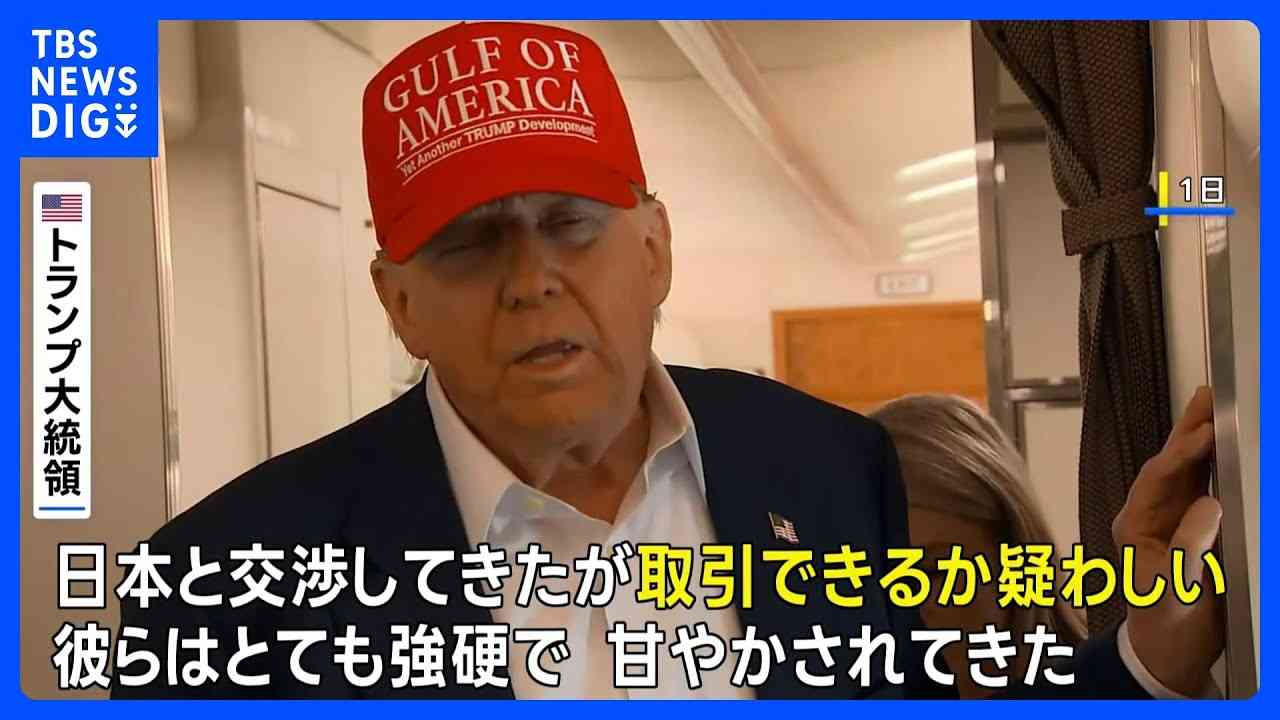 トランプ氏　日本との関税交渉「ディールできるか疑わしい」30～35％の関税通告も示唆