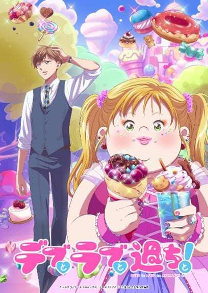 “痩せ信仰”ある日本で異色のマンガがアニメ化、「痩せてきれいに」ならない“デブラブ”が北米でも高評価