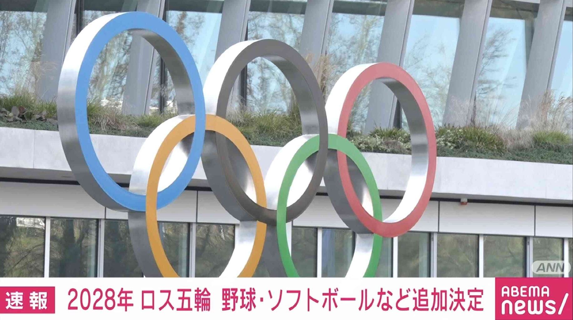 2028年 ロス五輪 野球・ソフトボールなど追加決定
