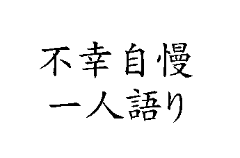 不幸自慢をさせてください