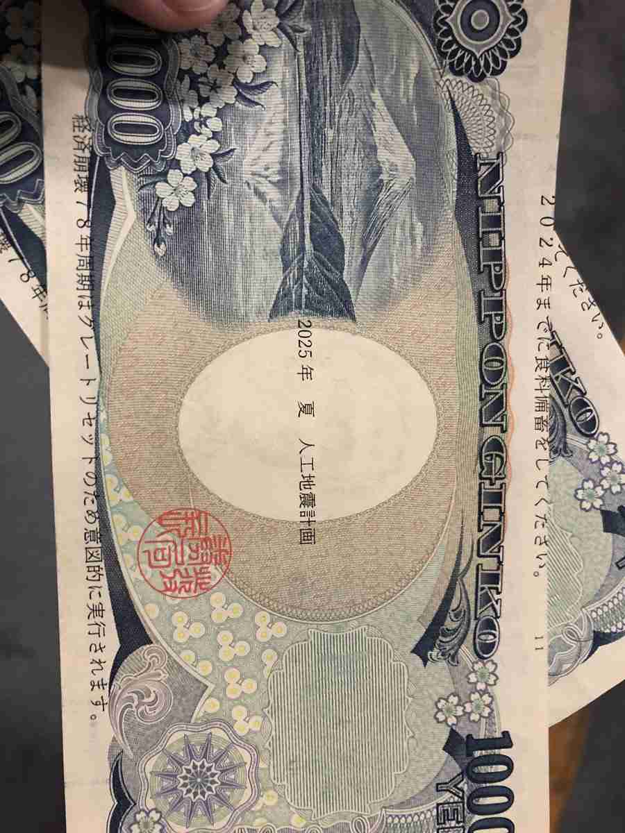 【画像】「え、なにこれ」変な陰謀論が印刷された千円札を見つけてしまったが全国的に出回っているらしい