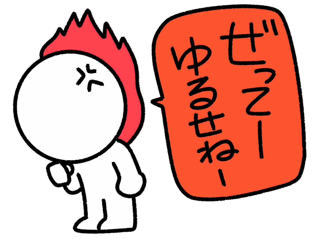 今でも許せないこと