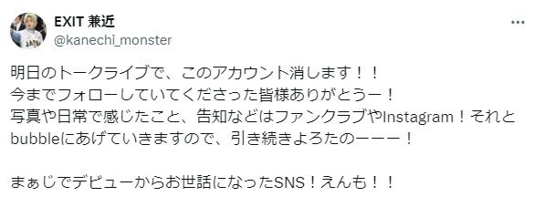 兼近大樹　Xアカウントをきょうで削除「無課金で寂しいとかほざいてないで、お笑いライブたくさん来て」