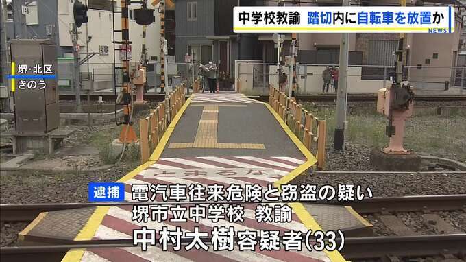 「軽い気持ちで線路上に捨てた」盗んだ自転車を踏切内に放置した疑い　堺市の中学校教諭の男を逮捕　電車は自転車に接触も乗客はけがなし　防カメに一部始終