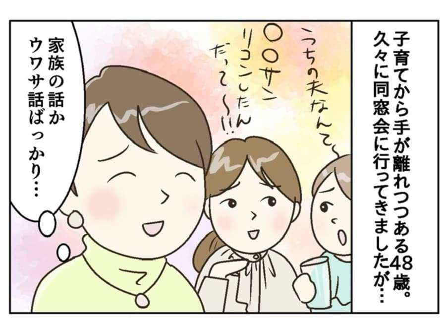 「下世話な噂話ばかりでガッカリ…」20年ぶりの同窓会。“質の高い友だち”が欲しい48歳主婦の悩み