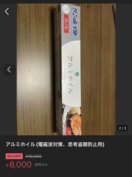 メルカリで「ただのアルミホイル」が8000円で売られる怪しすぎるワケ